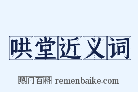 哄堂近义词是什么意思的图片
